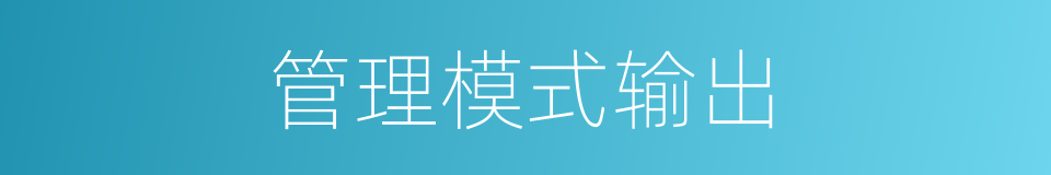 管理模式输出的同义词