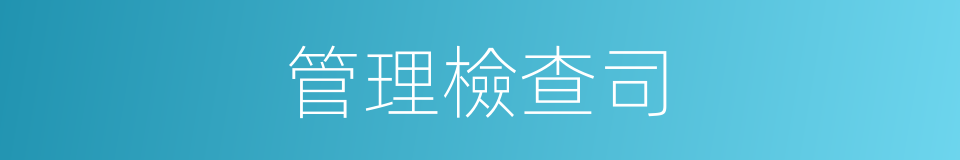 管理檢查司的同義詞