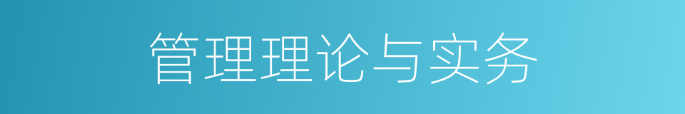 管理理论与实务的同义词