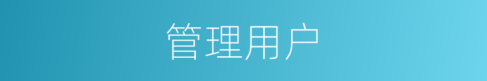 管理用户的同义词