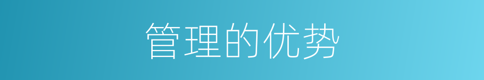 管理的优势的同义词