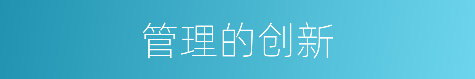 管理的创新的同义词