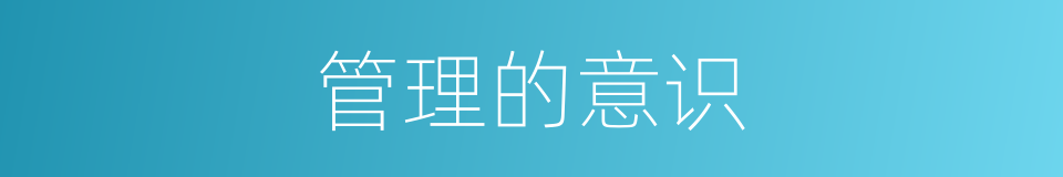 管理的意识的同义词