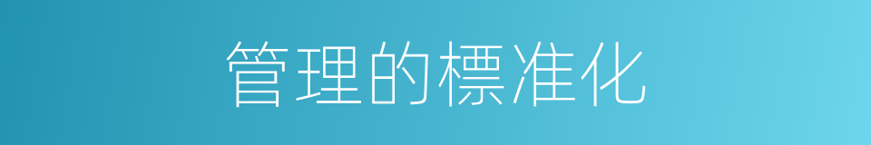 管理的標准化的同義詞