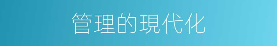 管理的現代化的同義詞