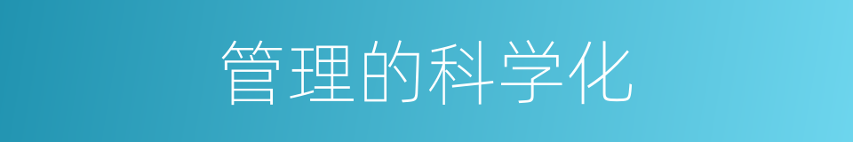 管理的科学化的同义词