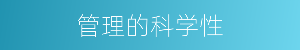 管理的科学性的同义词