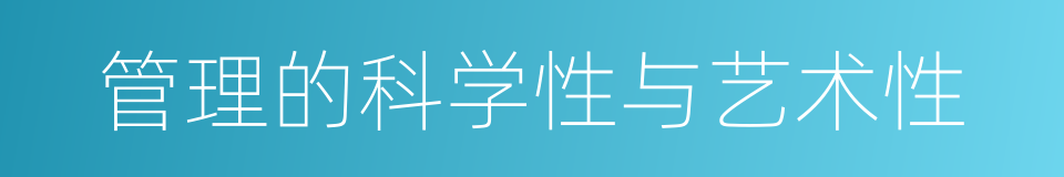 管理的科学性与艺术性的同义词