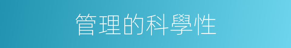 管理的科學性的同義詞