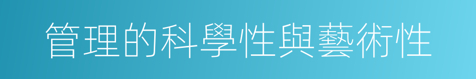 管理的科學性與藝術性的同義詞