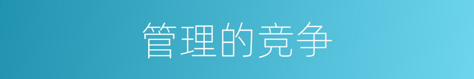 管理的竞争的同义词