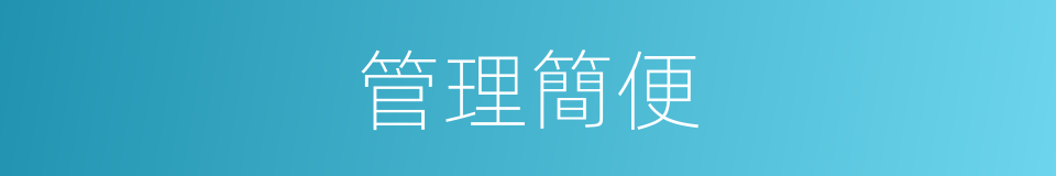管理簡便的同義詞