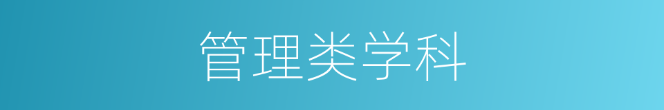 管理类学科的同义词