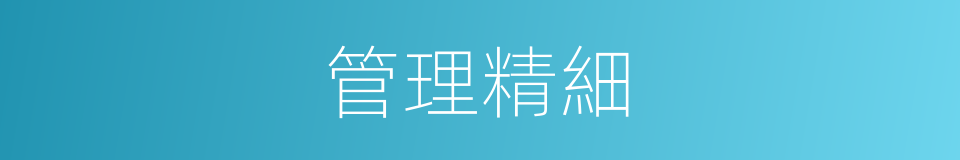 管理精細的同義詞