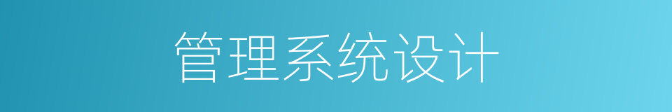 管理系统设计的同义词