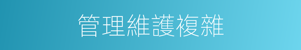 管理維護複雜的同義詞