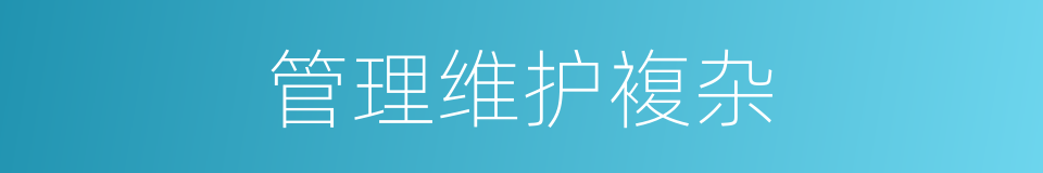 管理维护複杂的同义词