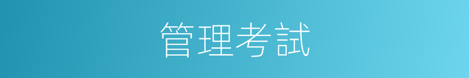 管理考試的同義詞