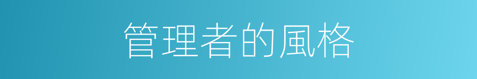 管理者的風格的同義詞