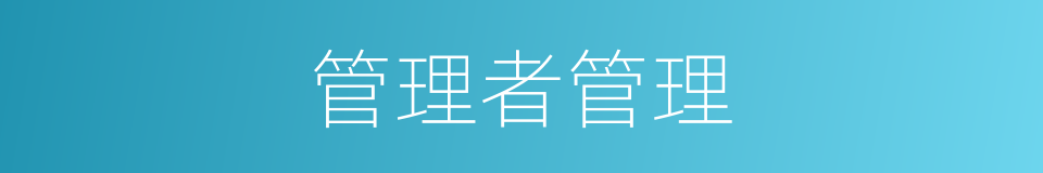 管理者管理的同义词