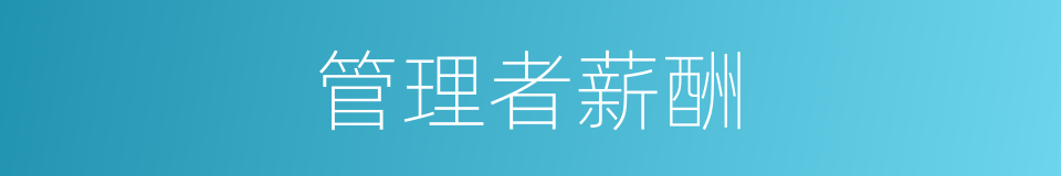 管理者薪酬的同义词