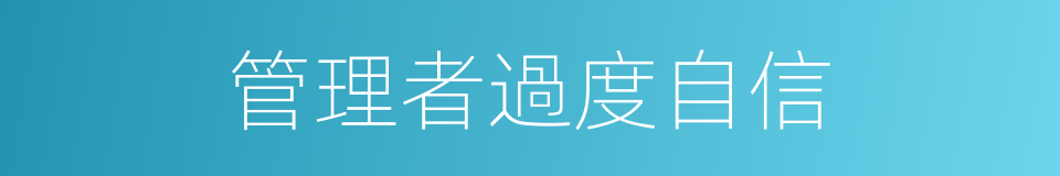 管理者過度自信的同義詞
