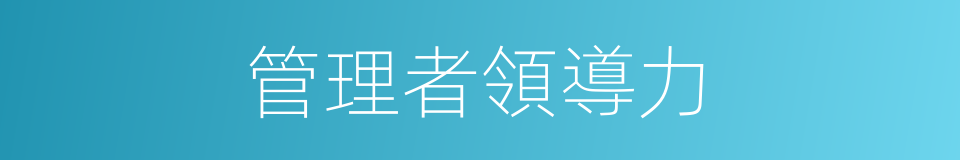 管理者領導力的同義詞