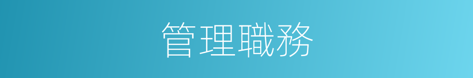 管理職務的同義詞