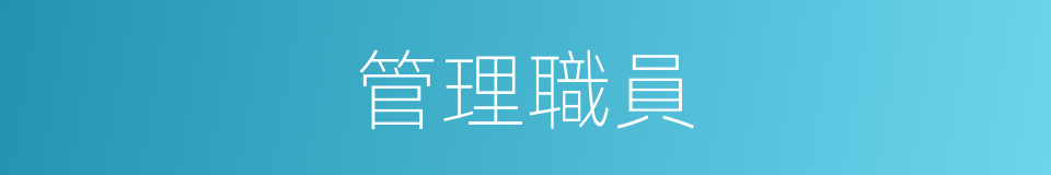 管理職員的同義詞