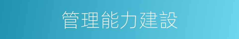 管理能力建設的同義詞