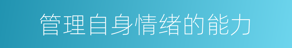 管理自身情绪的能力的同义词