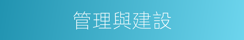 管理與建設的同義詞