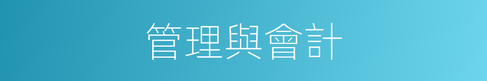 管理與會計的同義詞