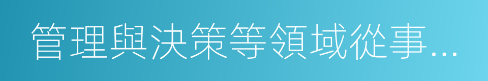 管理與決策等領域從事系統分析的同義詞