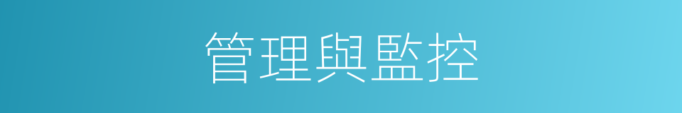 管理與監控的同義詞