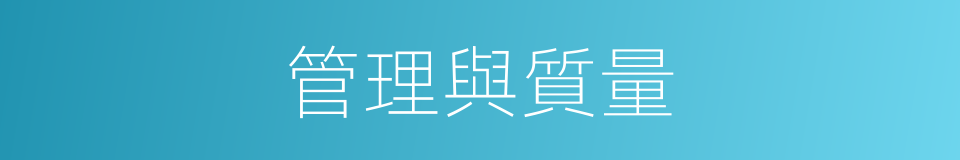 管理與質量的同義詞