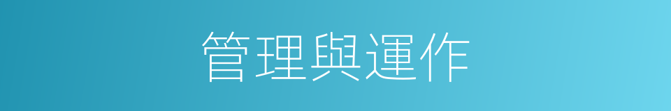 管理與運作的同義詞