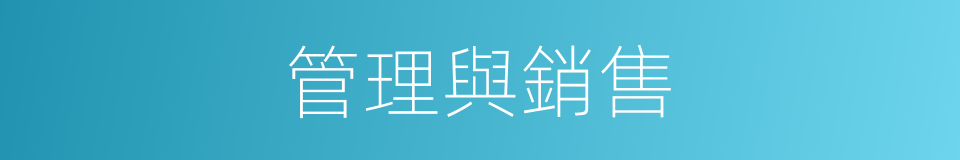 管理與銷售的同義詞