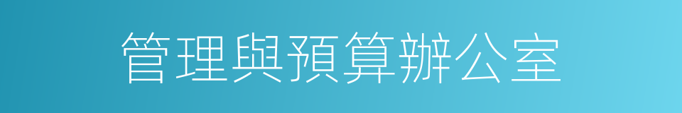 管理與預算辦公室的同義詞