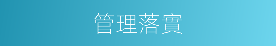 管理落實的同義詞