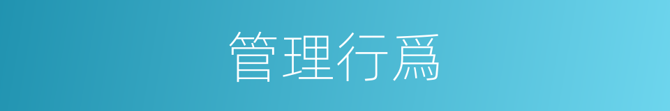 管理行爲的同義詞
