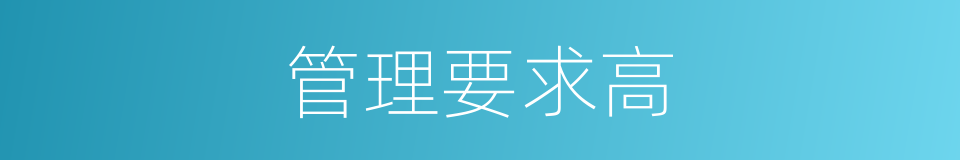 管理要求高的同义词