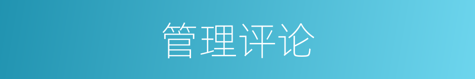 管理评论的同义词