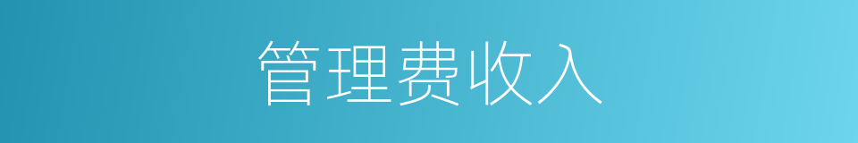 管理费收入的同义词