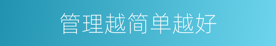 管理越简单越好的同义词