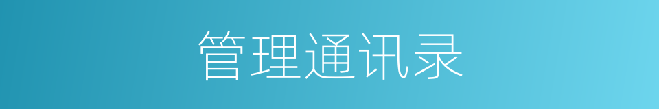 管理通讯录的同义词