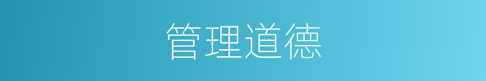 管理道德的同义词