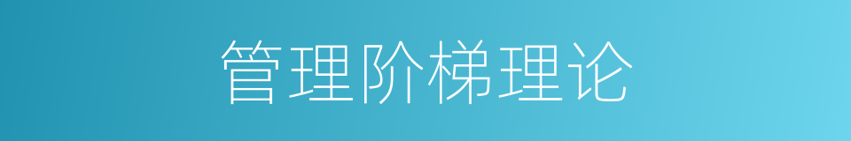 管理阶梯理论的同义词
