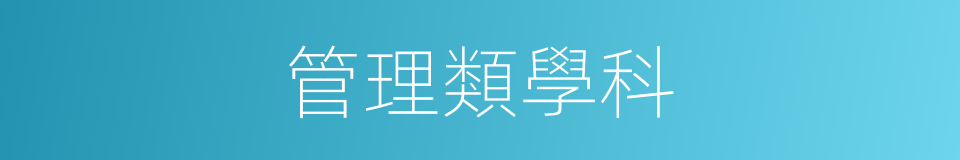 管理類學科的同義詞