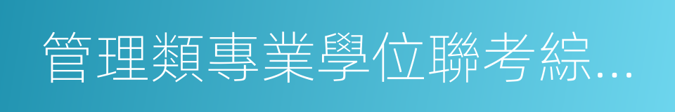 管理類專業學位聯考綜合能力的同義詞